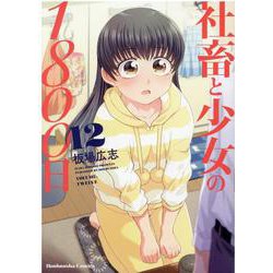 社畜と少女の１８００日　１２(芳文社コミックス) [コミック]