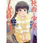社畜と少女の１８００日　１２(芳文社コミックス) [コミック]