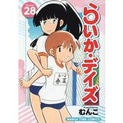 らいか・デイズ　２８(まんがタイムコミックス) [コミック]