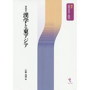ヨドバシ.com - 漢学と東アジア(講座 近代日本と漢学〈第8巻 