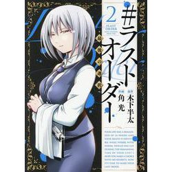 #ラストオーダー-最後の選択 2（ヒーローズコミックス） [コミック]