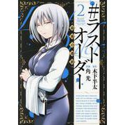 #ラストオーダー-最後の選択 2（ヒーローズコミックス） [コミック]