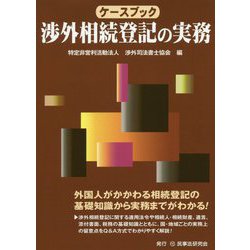 ケースブック 渉外相続登記の実務 [単行本]