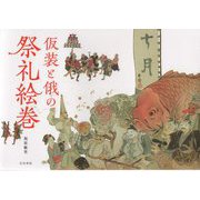 仮装と俄の祭礼絵巻 [単行本]