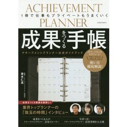 成果をつくる手帳―アチーブメントプランナー公式ガイドブック [単行本]
