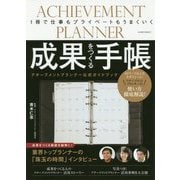 成果をつくる手帳―アチーブメントプランナー公式ガイドブック [単行本]