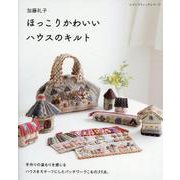 加藤礼子 ほっこりかわいいハウスのキルト [ムックその他]
