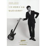 2009-2019 ハマ・オカモト とはなんだったのか？ [ムックその他]