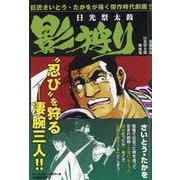 影狩り 日光祭太鼓 [ムックその他]