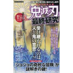 「鬼滅の刃」最終研究 -日輪と麻の葉文様に秘められし暗号- [ムックその他]