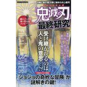 「鬼滅の刃」最終研究 -日輪と麻の葉文様に秘められし暗号- [ムックその他]