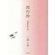 西行抄―恣撰評釈72首 [単行本]