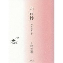 西行抄―恣撰評釈72首 [単行本]