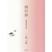 西行抄―恣撰評釈72首 [単行本]