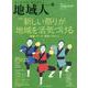 地域人 第57号 [単行本]