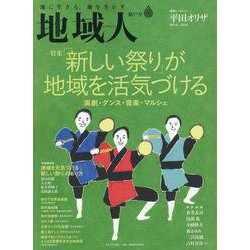 地域人 第57号 [単行本]