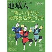 地域人 第57号 [単行本]