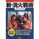 新・消火戦術ガイドブック [ムックその他]