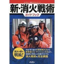 新・消火戦術ガイドブック [ムックその他]