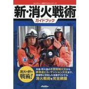 新・消火戦術ガイドブック [ムックその他]