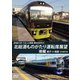 JR東日本 ぐるっと房総 酒ものがたり 北総酒ものがたり 運転席展望 後編 銚子 ⇒ 両国 4K撮影作品 [DVD]