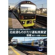 JR東日本 ぐるっと房総 酒ものがたり 北総酒ものがたり 運転席展望 後編 銚子 ⇒ 両国 4K撮影作品