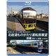 JR東日本 ぐるっと房総 酒ものがたり 北総酒ものがたり 運転席展望 後編 銚子 ⇒ 両国 4K撮影作品 [Blu-ray Disc]