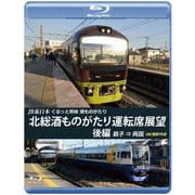 JR東日本 ぐるっと房総 酒ものがたり 北総酒ものがたり 運転席展望 後編 銚子 ⇒ 両国 4K撮影作品