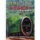 鞍馬線開通90周年事業記念作品/観光列車「ひえい」・展望列車「青もみじ きらら」初展望化 叡電レイルビュー 運転席展望 出町柳 ⇔ 八瀬比叡山口 (往復)/出町柳 ⇔ 鞍馬 (往復) [DVD]