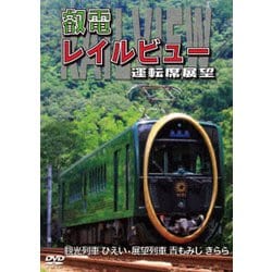 鞍馬線開通90周年事業記念作品/観光列車「ひえい」・展望列車「青もみじ きらら」初展望化 叡電レイルビュー 運転席展望 出町柳 ⇔ 八瀬比叡山口 (往復)/出町柳 ⇔ 鞍馬 (往復) [DVD]