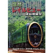 鞍馬線開通90周年事業記念作品/観光列車「ひえい」・展望列車「青もみじ きらら」初展望化 叡電レイルビュー 運転席展望 出町柳 ⇔ 八瀬比叡山口 (往復)/出町柳 ⇔ 鞍馬 (往復)