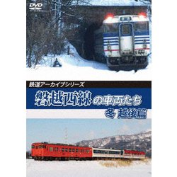 鉄道アーカイブシリーズ65 磐越西線の車両たち 冬 越後篇 磐越西線(会津若松～新津) [DVD]