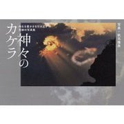 神々のカケラ―内なる豊かさを引き出す奇跡の写真集 [単行本]