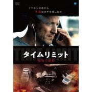 タイムリミット 見知らぬ影