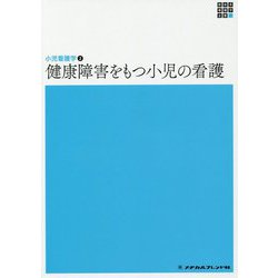 ヨドバシ.com - 健康障害をもつ小児の看護 第6版 (新体系看護学全書