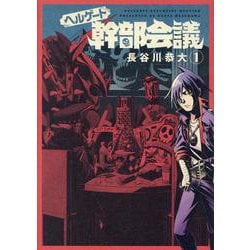 ヘルゲート幹部会議 1（マッグガーデンコミックス Beat'sシリーズ） [コミック]