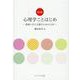 心理学ことはじめ 第2版－教養と対人支援のための12章 [単行本]