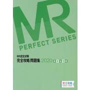 MR認定試験完全攻略問題集医薬品情報 2020（完全攻略PERFECTシリーズ） [単行本]