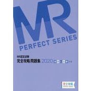 MR認定試験完全攻略問題集疾病と治療(基礎) 2020（完全攻略PERFECTシリーズ） [単行本]