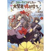 スローライフがしたい大賢者、娘を拾う。 1（マッグガーデンコミックス Beat'sシリーズ） [コミック]
