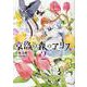 京洛の森のアリス 2（マッグガーデンコミックス Beat'sシリーズ） [コミック]