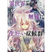 異世界でも無難に生きたい症候群 2（マッグガーデンコミックス Beat'sシリーズ） [コミック]