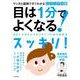 マンガと図解ですぐわかる ビジュアル版 目は1分でよくなる!―あなたの目がよみがえる7つの視力回復法 新装版 [単行本]