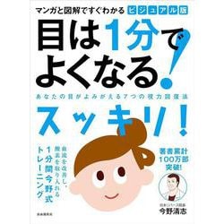 マンガと図解ですぐわかる ビジュアル版 目は1分でよくなる!―あなたの目がよみがえる7つの視力回復法 新装版 [単行本]