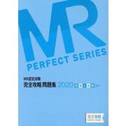 MR認定試験完全攻略問題集疾病と治療(臨床) 2020（完全攻略PERFECTシリーズ） [単行本]