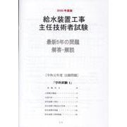 給水装置工事主任技術者試験最新5年の問題解答・解説 2020 [全集叢書]