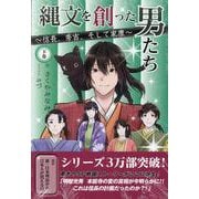 縄文を創った男たち　～信長、秀吉、そして家康～<下巻> [単行本]