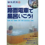 旅先銭湯〈4〉特集 路面電車で風呂いこう! [単行本]