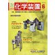 化学装置 2020年 06月号 [雑誌]