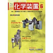 化学装置 2020年 06月号 [雑誌]
